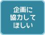 企画に協力してほしい