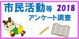 市民活動等アンケート