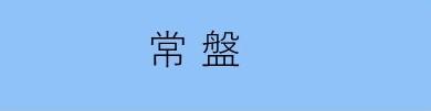 常盤まちづくり協議会