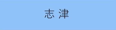 志津まちづくり協議会