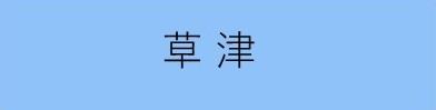 草津学区ひとまちいきいき協議会