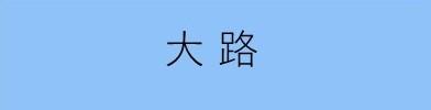 大路区まちづくり協議会