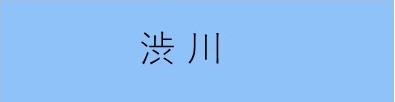 渋川学区まちづくり協議会