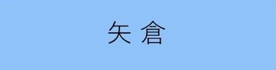 矢倉学区未来のまち協議会