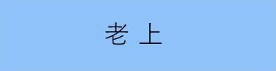 老上学区まちづくり協議会