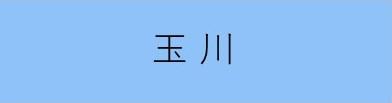 遺跡と萩の育む玉川まち協
