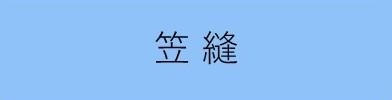 笠縫学区まちづくり協議会