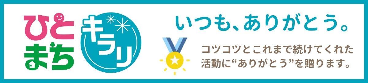 キラリ活動賞