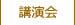 講演会