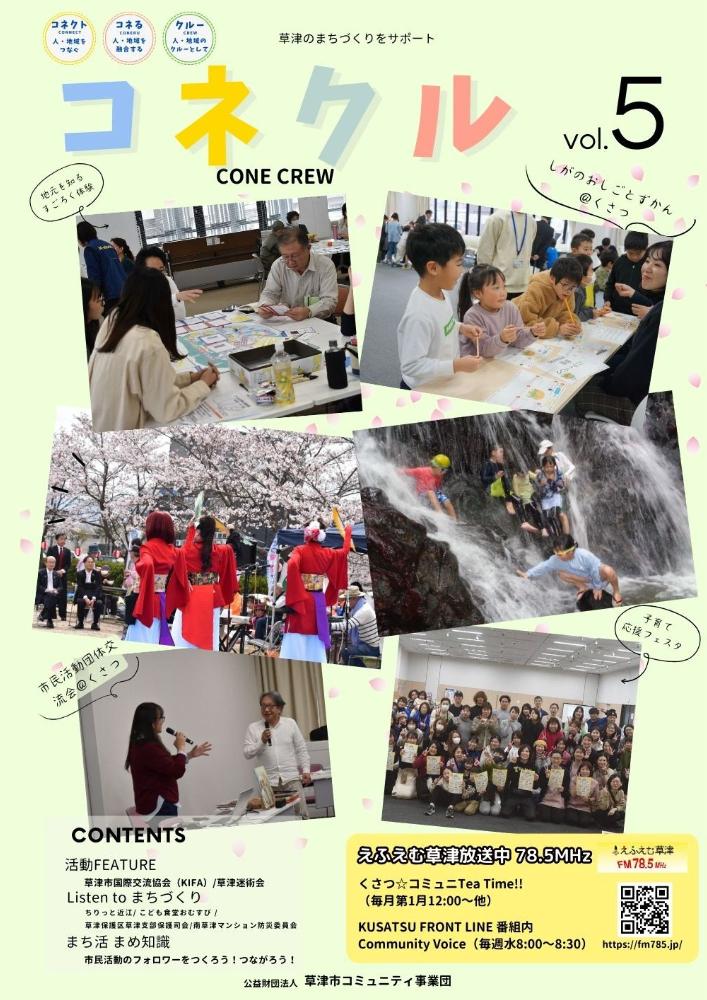 ニュースレター「コネクル vol.5」リリース
